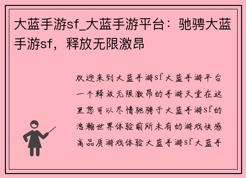 大蓝手游sf_大蓝手游平台：驰骋大蓝手游sf，释放无限激昂
