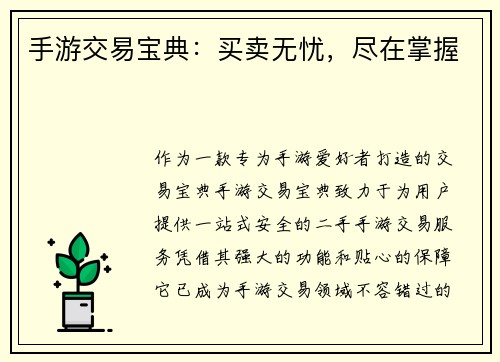 手游交易宝典：买卖无忧，尽在掌握