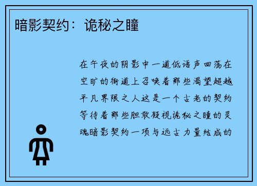 暗影契约：诡秘之瞳