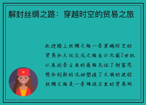 解封丝绸之路：穿越时空的贸易之旅