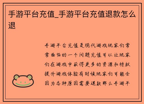 手游平台充值_手游平台充值退款怎么退