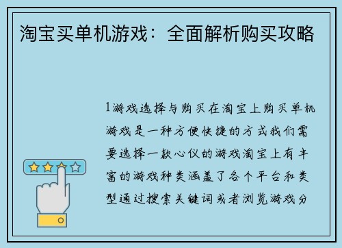 淘宝买单机游戏：全面解析购买攻略