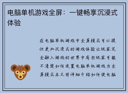 电脑单机游戏全屏：一键畅享沉浸式体验