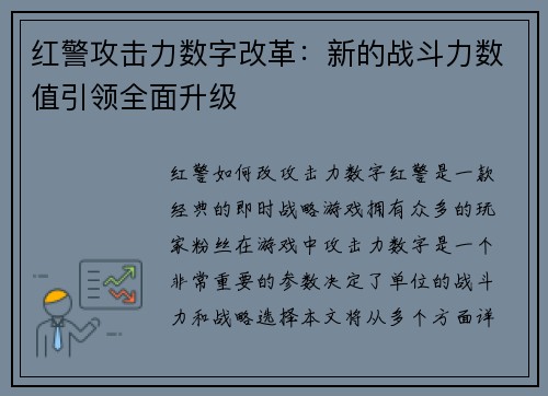 红警攻击力数字改革：新的战斗力数值引领全面升级