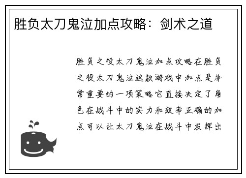 胜负太刀鬼泣加点攻略：剑术之道