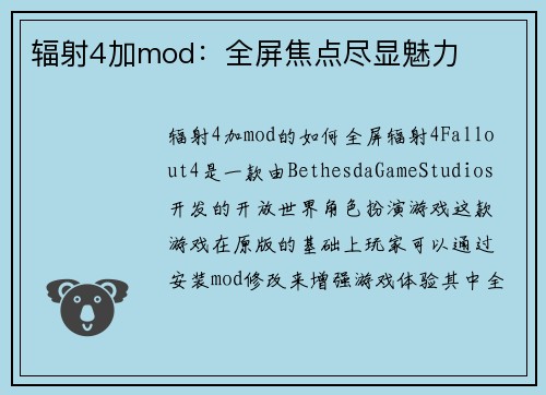 辐射4加mod：全屏焦点尽显魅力