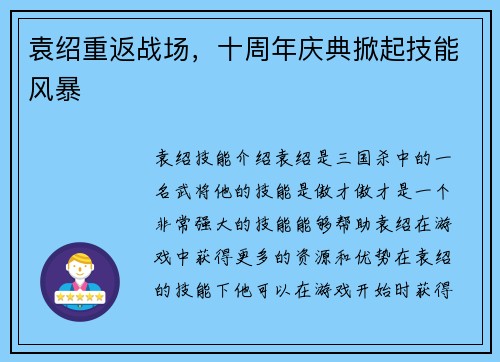 袁绍重返战场，十周年庆典掀起技能风暴