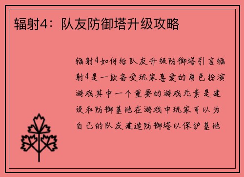 辐射4：队友防御塔升级攻略