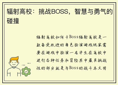 辐射高校：挑战BOSS，智慧与勇气的碰撞