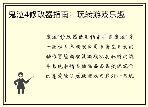 鬼泣4修改器指南：玩转游戏乐趣