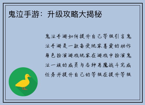 鬼泣手游：升级攻略大揭秘