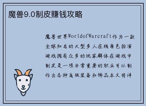 魔兽9.0制皮赚钱攻略
