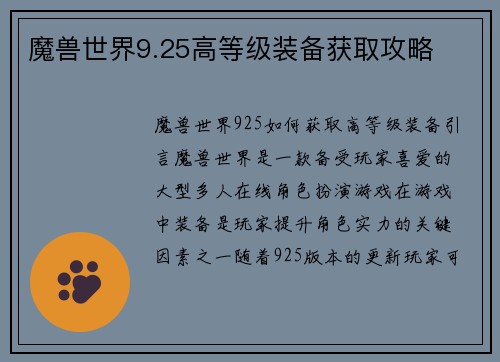 魔兽世界9.25高等级装备获取攻略