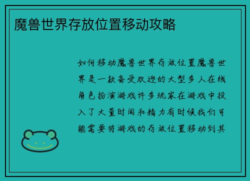 魔兽世界存放位置移动攻略