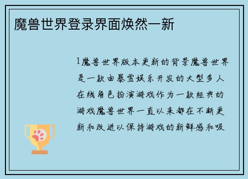 魔兽世界登录界面焕然一新