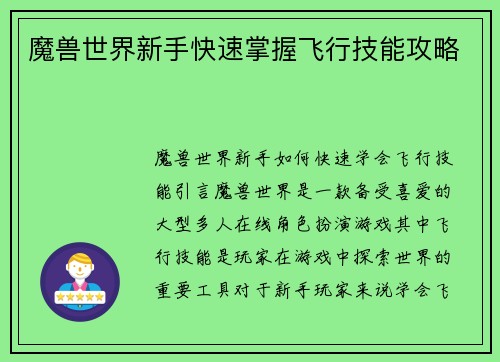 魔兽世界新手快速掌握飞行技能攻略