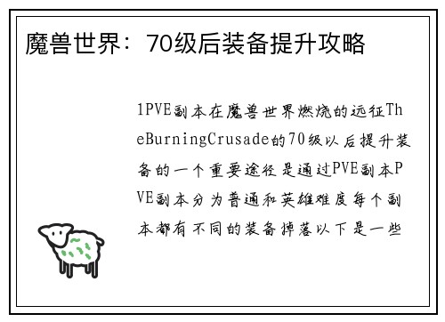 魔兽世界：70级后装备提升攻略