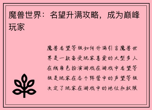 魔兽世界：名望升满攻略，成为巅峰玩家