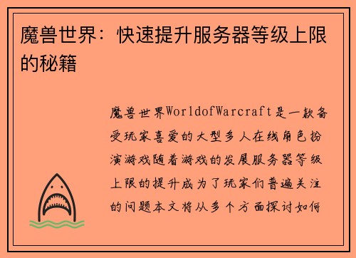 魔兽世界：快速提升服务器等级上限的秘籍