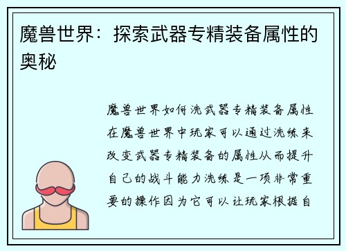 魔兽世界：探索武器专精装备属性的奥秘