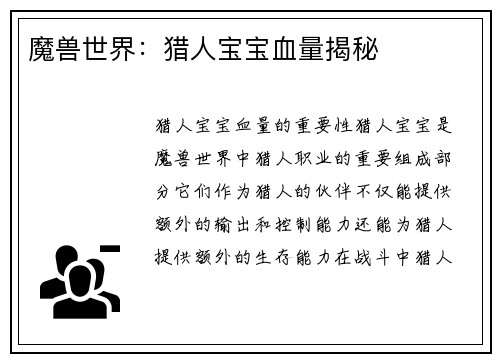 魔兽世界：猎人宝宝血量揭秘