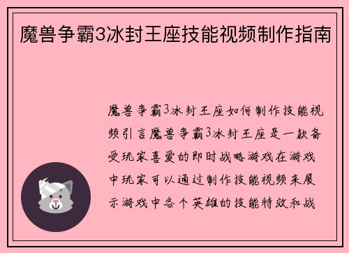 魔兽争霸3冰封王座技能视频制作指南