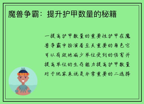 魔兽争霸：提升护甲数量的秘籍