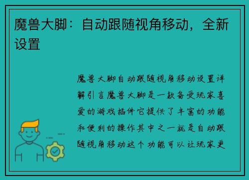 魔兽大脚：自动跟随视角移动，全新设置