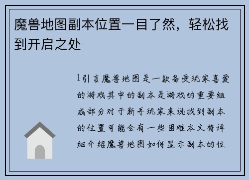 魔兽地图副本位置一目了然，轻松找到开启之处