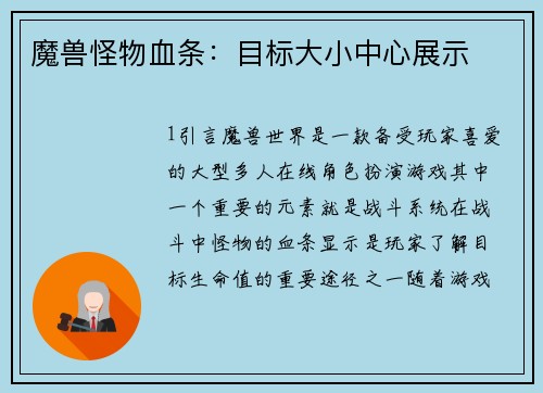 魔兽怪物血条：目标大小中心展示