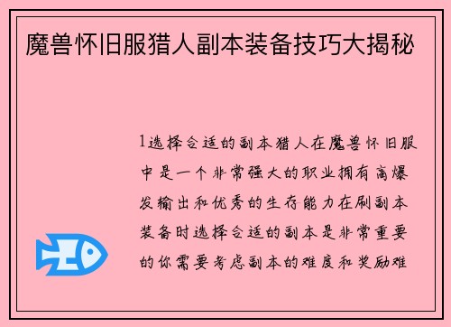 魔兽怀旧服猎人副本装备技巧大揭秘