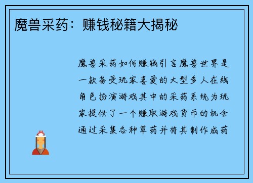 魔兽采药：赚钱秘籍大揭秘