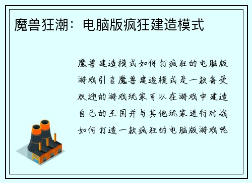 魔兽狂潮：电脑版疯狂建造模式