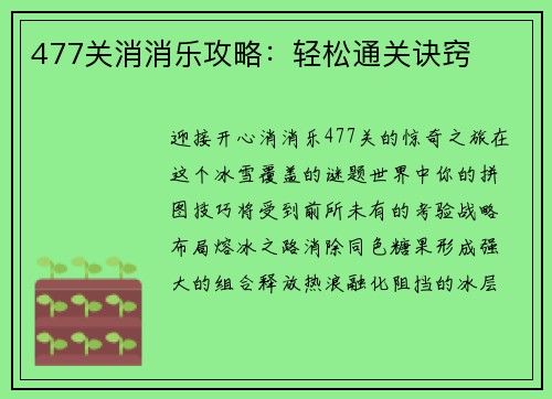 477关消消乐攻略：轻松通关诀窍