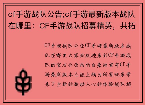 cf手游战队公告;cf手游最新版本战队在哪里：CF手游战队招募精英，共拓巅峰之路