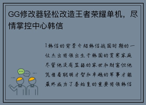 GG修改器轻松改造王者荣耀单机，尽情掌控中心韩信