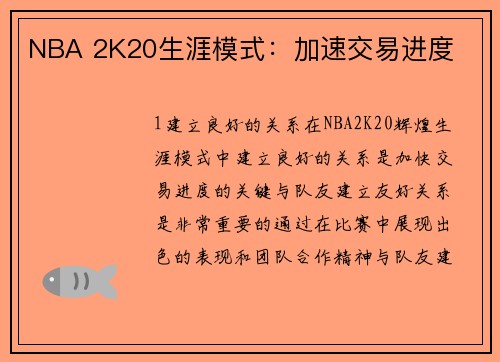 NBA 2K20生涯模式：加速交易进度