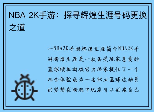 NBA 2K手游：探寻辉煌生涯号码更换之道