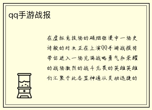 qq手游战报