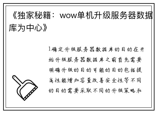 《独家秘籍：wow单机升级服务器数据库为中心》