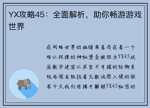 YX攻略45：全面解析，助你畅游游戏世界