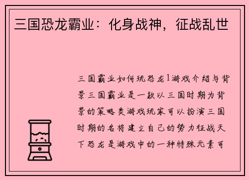 三国恐龙霸业：化身战神，征战乱世