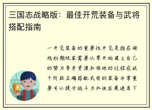三国志战略版：最佳开荒装备与武将搭配指南