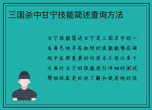 三国杀中甘宁技能简述查询方法