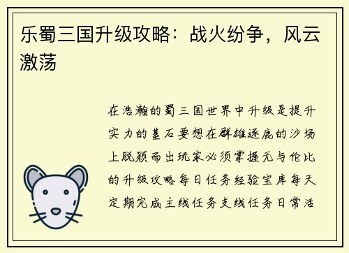乐蜀三国升级攻略：战火纷争，风云激荡