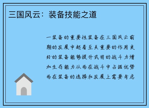 三国风云：装备技能之道