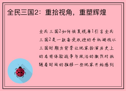 全民三国2:重拾视角,重塑辉煌