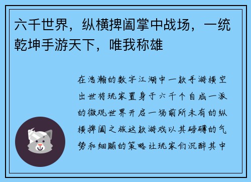六千世界，纵横捭阖掌中战场，一统乾坤手游天下，唯我称雄