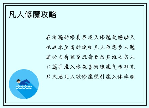 凡人修魔攻略
