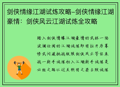 剑侠情缘江湖试炼攻略-剑侠情缘江湖豪情：剑侠风云江湖试炼全攻略